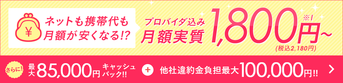 光コラボレーションならネットも携帯も安くなる！