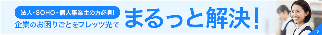 企業のお困りごとをフレッツ光でまるっと解決！