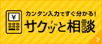 カンタン入力ですぐ分かる！ サクッと相談