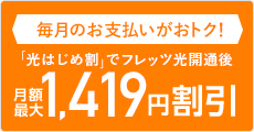 月額最大1,419円割引