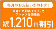 月額最大1,210円割引