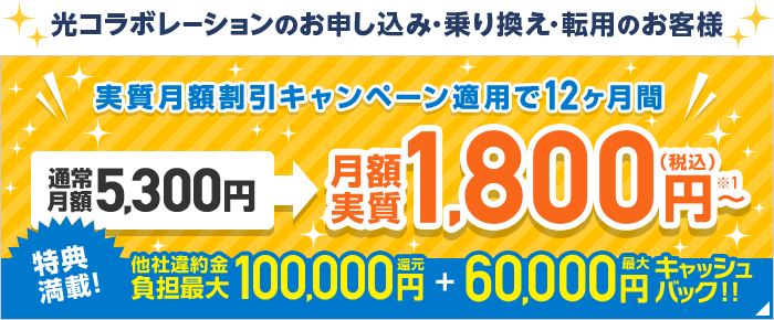 光コラボレーションのお申し込み・乗り換え・転用のお客様