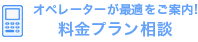 料金プラン相談