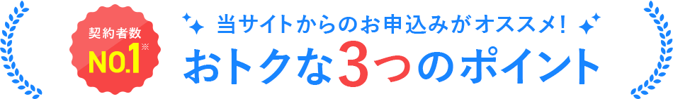 おトクな3つのポイント