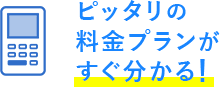 ピッタリの料金プランがすぐ分かる!