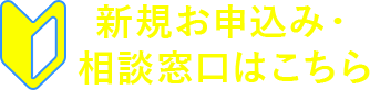 新規お申込み・相談窓口はこちら