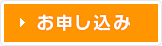 お申し込み