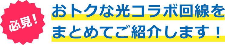 おトクな光コラボ回線をまとめてご紹介します