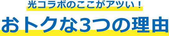 光コラボのここがアツい!おトクな3つの理由