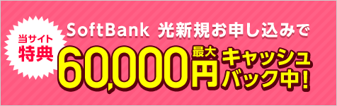 当サイト特典 最大60,000円キャッシュバックキャンペーン