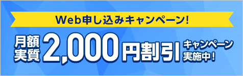Web申し込みキャンペーン！月額実質2,000円割引
