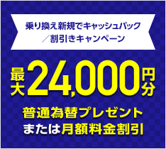 乗り換え新規でキャッシュバック/割引きキャンペーン　最大24,000円分普通為替プレゼントまたは月額料金割引