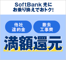 SoftBank 光にお乗り換えでおトク！