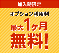 加入時限定 オプション利用料最大1ヶ月無料！