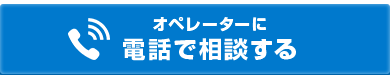 オペレーターに 電話で相談する