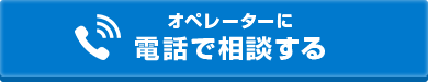 オペレーターに 電話で相談する