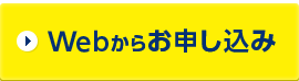 お申し込み