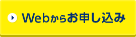 お申し込み