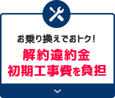 お乗り換えでおトク！解約違約金初期工事費を負担