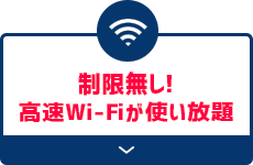 制限無し!高速Wi-Fiが使い放題