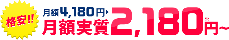 月額実質2,180円~