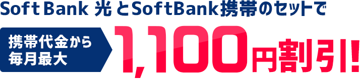 SoftBank 光とSoftBank携帯のセットで携帯代金から毎月最大1,100円割引!