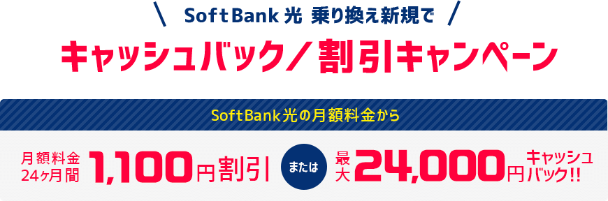 SoftBank あんしん乗り換え、SoftBank 光 乗り換え新規で！キャッシュバック／割引キャンペーン