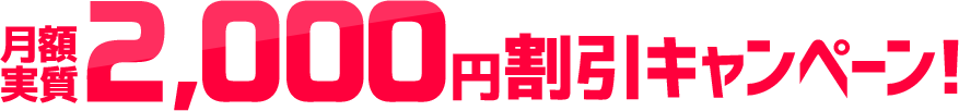 月額実質2,000円割引キャンペーン