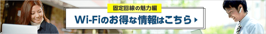 Wi-Fiのお得な情報はこちら