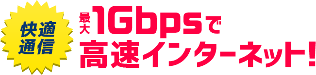 最大1Gbpsで高速インターネット！