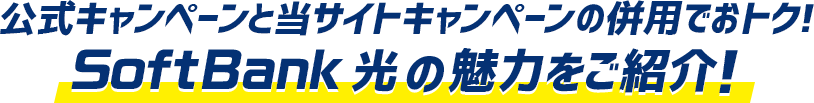 公式キャンペーンと当サイトキャンペーンの併用でおトク！SoftBank 光の魅力をご紹介！