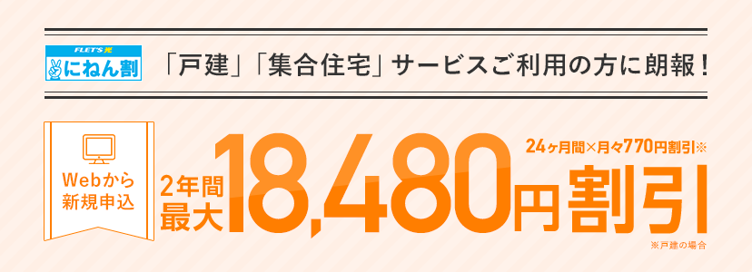 戸建、集合住宅 サービスご利用の方に朗報。Webから新規申込で2年間最大18,480円割引