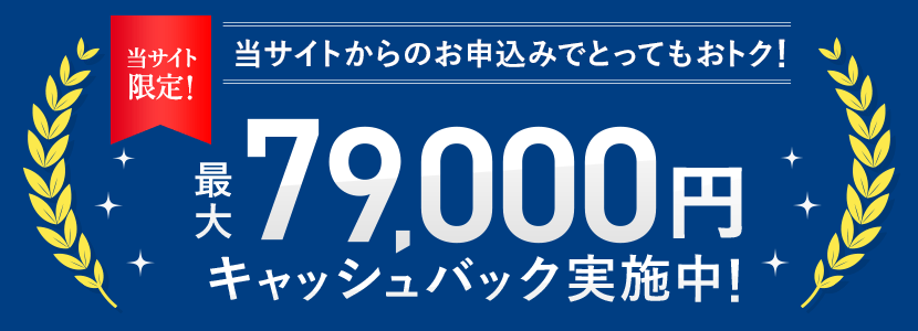 当サイト限定 最大79,000円キャッシュバック実施中