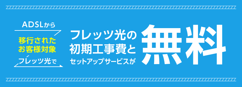 ADSLからフレッツ光で、フレッツ光の初期工事費が無料