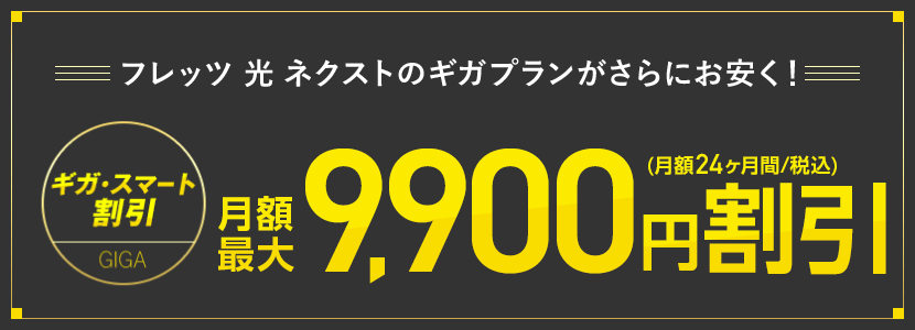 フレッツ光ネクストのギガプランがさらにお安く。月額最大9,000円割引