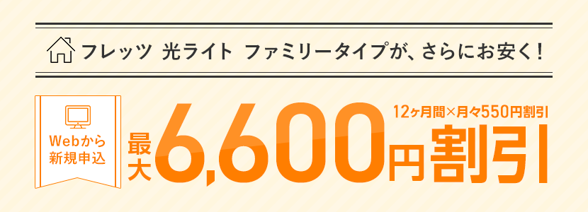 フレッツ光ファミリータイプがさらにお安く。Webから新規申込最大13,200円割引