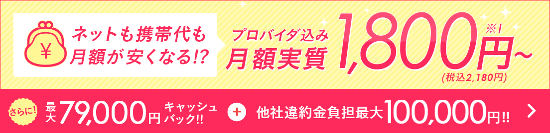 光コラボレーションならネットも携帯も安くなる！