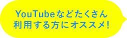 YouTubeなどたくさん利用する方にオススメ!