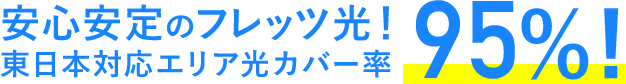 安心安定のフレッツ光!東日本対応エリア光カバー率95%!