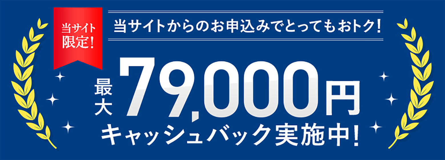 最大79,000円キャッシュバック