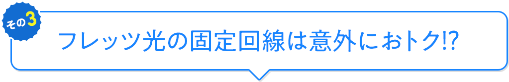 フレッツ光の固定回線は意外におトク⁉