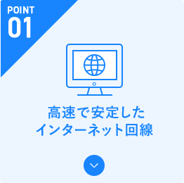 高速で安定したインターネット回線