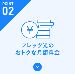 フレッツ光のおトクな月額料金