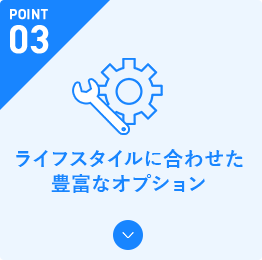 ライフスタイルに合わせた豊富なオプション