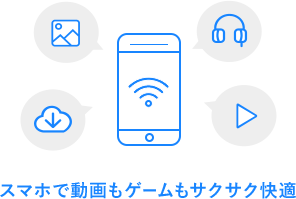 スマホで動画もゲームもサクサク快適