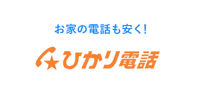 ひかり電話