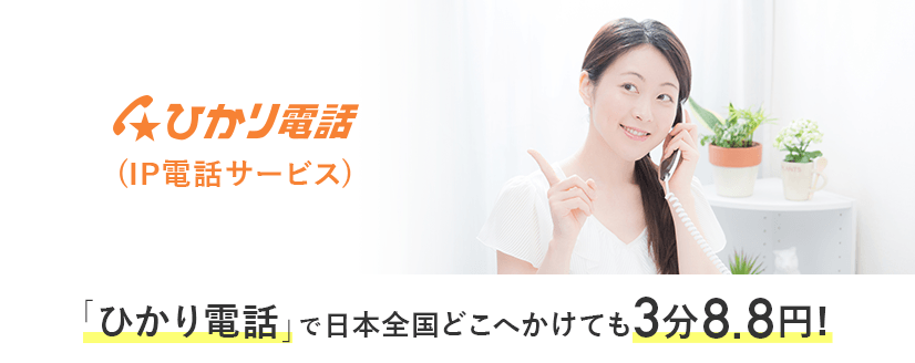 「ひかり電話」で日本全国どこへかけても3分8.8円