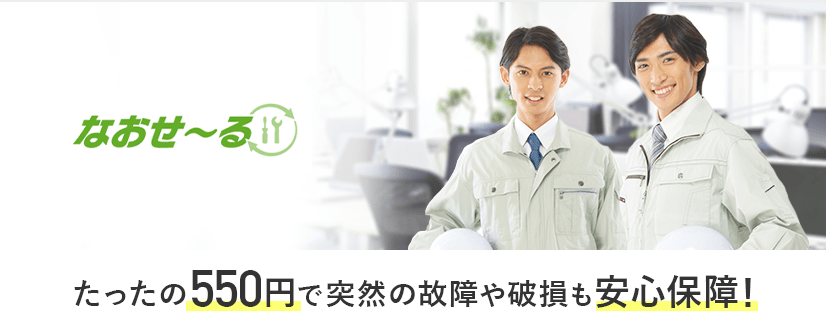 たったの550円で突然の故障や破損も安心保障!