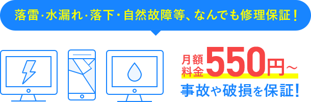 落雷・水漏れ・落下・自然故障等、なんでも修理保証!