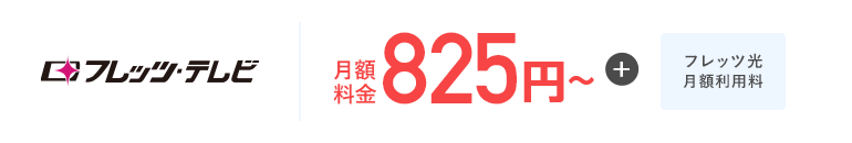 フレッツテレビ月額料金825円〜